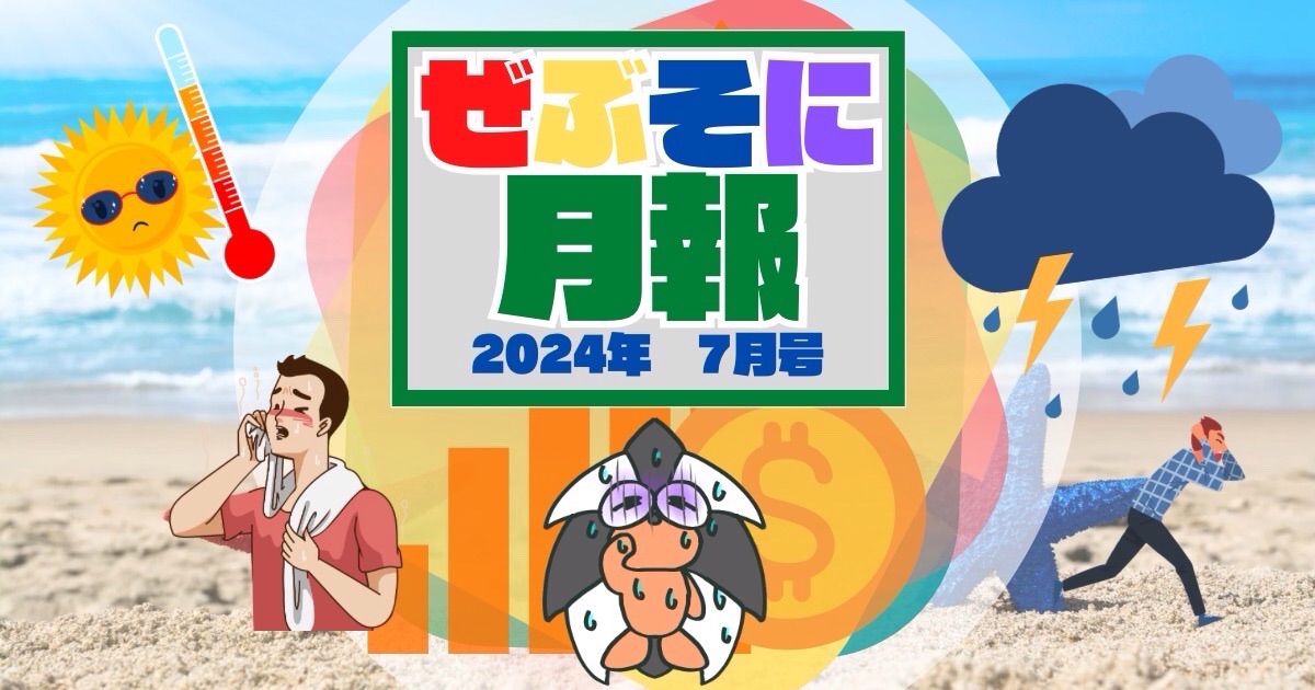 アイキャッチ：ぜぶそに月報　2024年-7月号